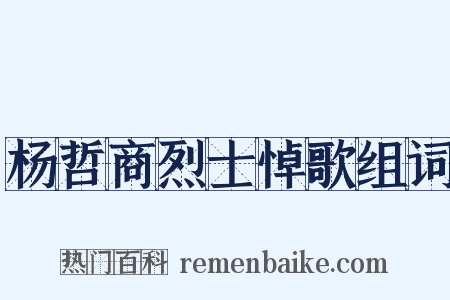 杨哲商烈士悼歌组词是什么意思的图片